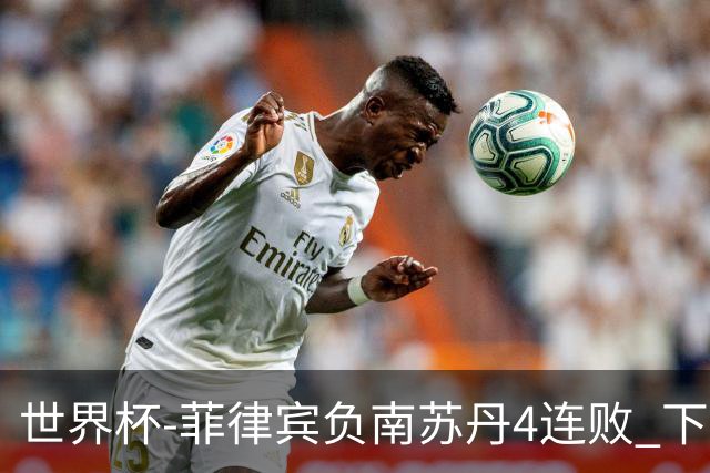 世界杯-菲律宾负南苏丹4连败 下一场死拼中国