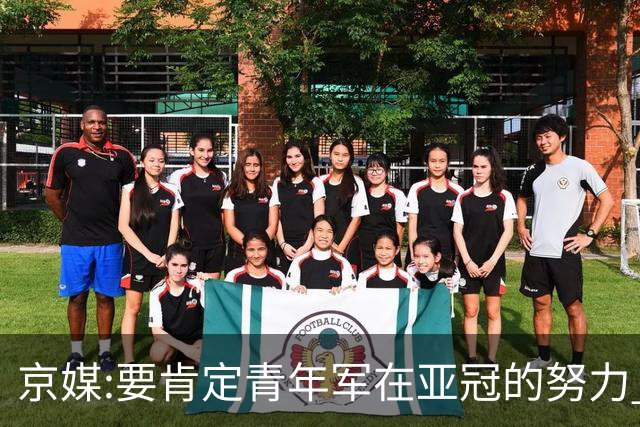 京媒:要肯定青年军在亚冠的努力 皆表现出自身特点
