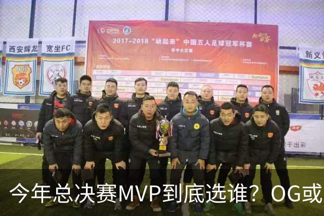 今年总决赛MVP到底选谁？OG或复制小卡逆袭剧本