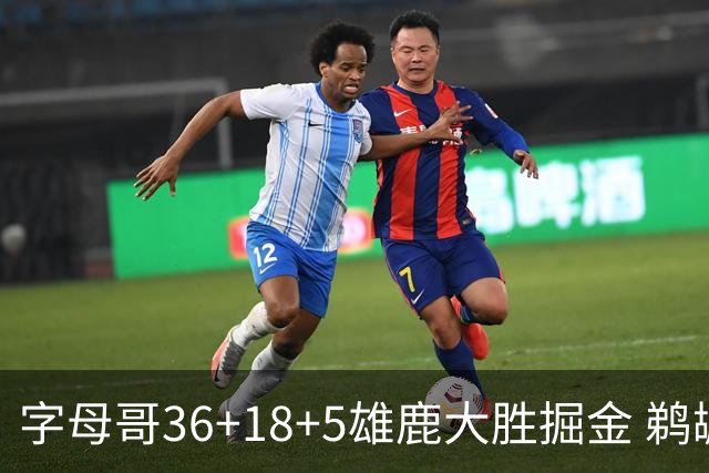 字母哥36+18+5雄鹿大胜掘金 鹈鹕送灰熊9连败